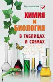 Книга Химия и биология в таблицах и схемах Копылова Н.А., б-4194, Баград.рф